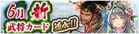 6月新武将カード追加！