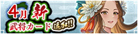 4月新武将