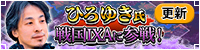ひろゆき氏参戦