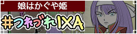 『戦国IXA』コメディ漫画「#つれづれIXA」ブログ