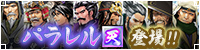 パラレル【天】