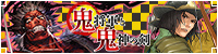 鬼将軍と鬼神の剣