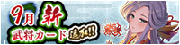 9月新武将