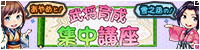 武将育成講座