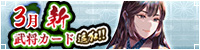 3月新武将