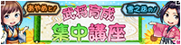 武将育成集中講座
