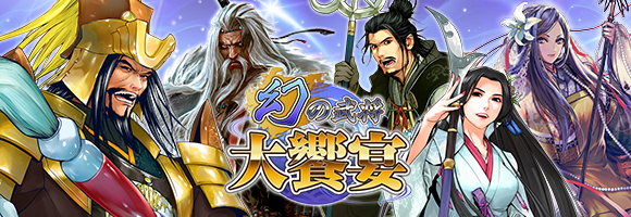 幻の武将大饗宴202512