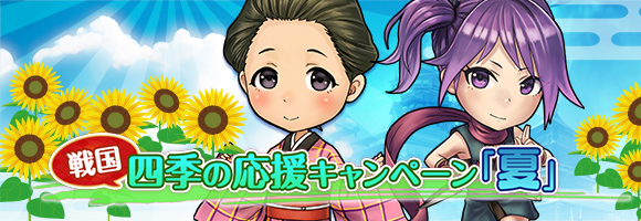 四季の応援キャンペーン【夏】