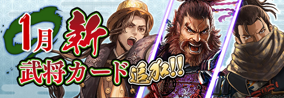 1月新武将