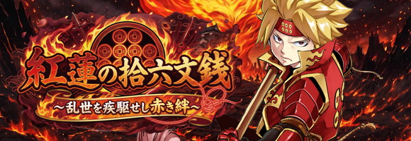 紅蓮の拾六文銭