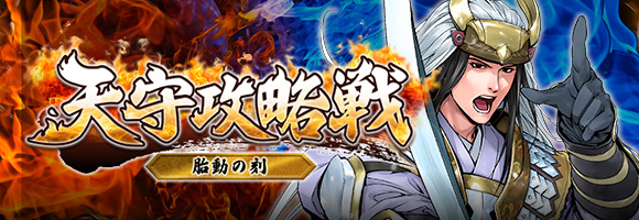 天守攻略戦