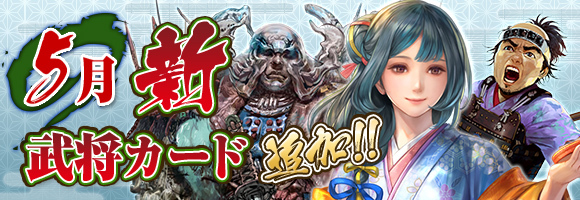 5月新武将カード追加！