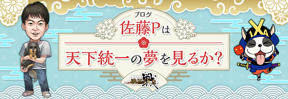 佐藤Pは天下統一の夢を見るか？