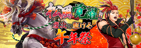 松風覚醒!!慶次と駆ける午年祭