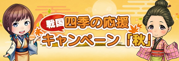 2026四季の応援CP秋