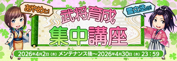 202604武将育成集中講座