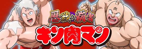 キン肉マンコラボ