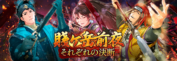 賤ヶ岳前夜、それぞれの決断