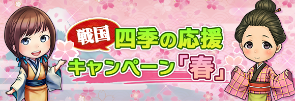 四季の応援キャンペーン～春～