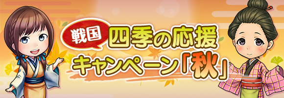 四季の応援キャンペーン～秋～