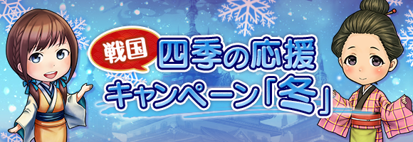 四季の応援キャンペーン～冬～