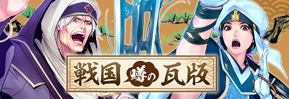 戦国 噂の瓦版