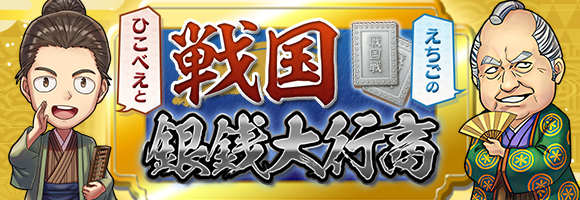 戦国銀銭大行商