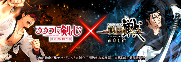 るろうに剣心コラボ