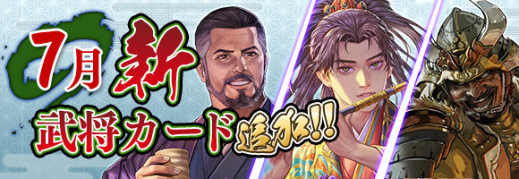 7月新武将