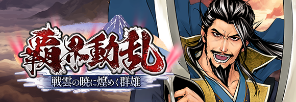 覇界動乱