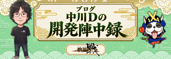 中川Dの開発陣中録