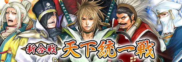 天下統一戦