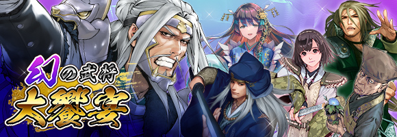 幻の武将大饗宴